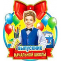 Фото товара - 99556 Медаль "Выпускник начальной школы" (мини, вырубка), (ФДА)