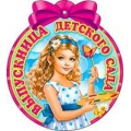 Фото товара - 99558 Медаль "Выпускница детского сада" (мини, вырубка), (ФДА)
