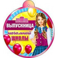 Маленькое фото товара - 99437T Медаль "Выпускник начальной школы" (мини, текст, блестки), (ФДА). Вариант №1