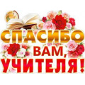 Маленькое фото товара - P2386 Плакат "Спасибо вам, учителя!" (А1, вырубка), (ФДА). Вариант №1