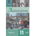 Фото товара - У 11кл ФГОС Михайлов О.Н.,Шайтанов И.О.,Чалмаев В.А. Литература (базовый уровень) (Ч.1/2) (под ред. Журавлева В.П.) (9-е изд), (Просвещение, 2021), 7Бц, c.415