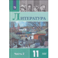 Фото товара - У 11кл ФГОС Михайлов О.Н.,Шайтанов И.О.,Чалмаев В.А. Литература (базовый уровень) (Ч.2/2) (под ред. Журавлева В.П.) (9-е изд), (Просвещение, 2021), 7Бц, c.431
