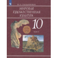 Фото товара - У 10кл ФГОС Солодовников Ю.А. Мировая художественная культура, (Просвещение, 2019), Обл, c.255
