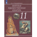 Маленькое фото товара - У 11кл ФГОС Солодовников Ю.А. Мировая художественная культура, (Просвещение, 2019), Обл, c.271. Вариант №1