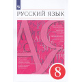 Маленькое фото товара - У 8кл ФГОС Разумовская М.М.,Львова С.И.,Капинос В.И. Русский язык (12-е изд., стереотип.), (Просвещение, 2024), Обл, c.288. Вариант №1