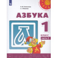 Фото товара - У 1кл ФГОС (Перспектива) Климанова Л.Ф.,Макеева С.Г. Азбука (Ч.2/2) (14-е изд) (белый), (Просвещение, 2022), Обл, c.127