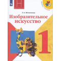 Фото товара - У 1кл ФГОС (ШколаРоссии) Неменская Л.А. Изобразительное искусство. Ты изображаешь, украшаешь и строишь (под ред.Неменского Б.М.) (13-е изд), (Просвещение, 2022), Обл, c.127