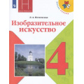 Фото товара - У 4кл ФГОС (ШколаРоссии) Неменская Л.А. Изобразительное искусство. Каждый народ-художник (под ред. Неменского Б.М.) (13-е изд.,стереотип), (Просвещение, 2022), Обл, c.159