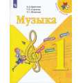 Маленькое фото товара - У 1кл ФГОС (ШколаРоссии) Критская Е.Д.,Сергеева Г.П.,Шмагина Т.С. Музыка (14-е изд), (Просвещение, 2022), Обл, c.112. Вариант №1