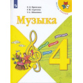 Фото товара - У 4кл ФГОС (ШколаРоссии) Критская Е.Д.,Сергеева Г.П.,Шмагина Т.С. Музыка (13-е изд., стереотип.), (Просвещение, 2022), Обл, c.127