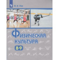 Маленькое фото товара - У 8-9кл ФГОС Лях В.И. Физическая культура (10-е изд), (Просвещение, 2021), Обл, c.271. Вариант №1