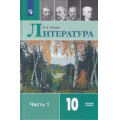 Фото товара - У 10кл ФГОС Лебедев Ю.В. Литература (Ч.1/2) (базовый уровень) (9-е изд), (Просвещение, 2021), 7Бц, c.367
