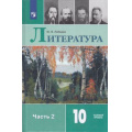 Фото товара - У 10кл ФГОС Лебедев Ю.В. Литература (Ч.2/2) (базовый уровень) (9-е изд), (Просвещение, 2021), 7Бц, c.368