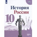 Маленькое фото товара - У 10кл ФГОС Горинов М.М.,Данилов А.А.,Моруков М.Ю. История России (Ч.1/3) (базовый и углубленный уровни) (под ред.Торкунова А.В.) (линия УМК "Реализуем историко-культурный стандарт") (НЕ БУДЕТ), (Просвещение, 2020), Обл, c.175. Вариант №1