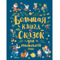 Фото товара - Большая книга сказок для малышей (Андерсен Х.-К., Перро Ш., Толстой Л. Н. и др.), (Росмэн/Росмэн-Пресс, 2025), 7Б, c.320