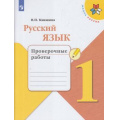 Фото товара - РабТетрадь 1кл ФГОС (ШколаРоссии) Канакина В.П. Русский язык Проверочные работы, (Просвещение, 2022), Обл, c.48