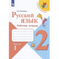 Маленькое фото товара - РабТетрадь 2кл ФГОС (ШколаРоссии) Канакина В.П. Русский язык (Ч.1/2) (к учеб. Канакиной В.П., Горецкого В.Г.), (Просвещение, 2022), Обл, c.64. Вариант №1