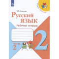 Маленькое фото товара - РабТетрадь 2кл ФГОС (ШколаРоссии) Канакина В.П. Русский язык (Ч.2/2) (к учеб. Канакиной В.П., Горецкого В.Г.), (Просвещение, 2022), Обл, c.64. Вариант №1