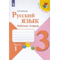 Маленькое фото товара - РабТетрадь 3кл ФГОС (ШколаРоссии) Канакина В.П. Русский язык (Ч.1/2) (к учеб. Канакиной В.П., Горецкого В.Г.), (Просвещение, 2022), Обл, c.80. Вариант №1