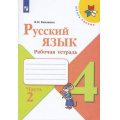 Фото товара - РабТетрадь 4кл ФГОС (ШколаРоссии) Канакина В.П. Русский язык (Ч.2/2) (к учеб. Канакиной В.П., Горецкого В.Г.) (11-е изд.,стереотип.), (Просвещение, 2023), Обл, c.80