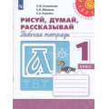 Маленькое фото товара - РабТетрадь 1кл ФГОС (Перспектива) Климанова Л.Ф.,Абрамов А.В.,Борейко Л.Н. Пропись. Рисуй, думай, рассказывай (белая) (13-е изд, стереотип.), (Просвещение, 2022), Обл, c.64. Вариант №1