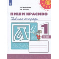 Маленькое фото товара - РабТетрадь 1кл ФГОС (Перспектива) Климанова Л.Ф.,Абрамов А.В. Пропись. Пиши красиво (белая) (13-е изд, стереотип.), (Просвещение, 2022), Обл, c.64. Вариант №1