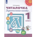Фото товара - У 1кл ФГОС (Перспектива) Климанова Л.Ф. Читалочка. Дидактическое пособие (белый), (Просвещение, 2021), Обл, c.112