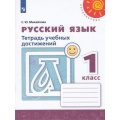 Маленькое фото товара - РабТетрадь 1кл ФГОС (Перспектива) Михайлова С.Ю. Русский язык. Тетрадь учебных достижений (к учеб. Климановой Л.Ф.) (белая), (Просвещение, 2019), Обл, c.96. Вариант №1