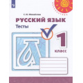 Фото товара - РабТетрадь 1кл ФГОС (Перспектива) Михайлова С.Ю. Русский язык Тесты (к учеб. Климановой Л.Ф.) (белая), (Просвещение, 2021), Обл, c.48
