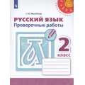 Маленькое фото товара - РабТетрадь 2кл ФГОС (Перспектива) Михайлова С.Ю. Русский язык Проверочные работы (к учеб. Климановой Л.Ф.) (белая), (Просвещение, 2022), Обл, c.96. Вариант №1