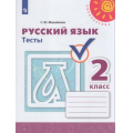 Маленькое фото товара - РабТетрадь 2кл ФГОС (Перспектива) Михайлова С.Ю. Русский язык Тесты (к учеб. Климановой Л.Ф., Бабушкиной Т.В.) (белая), (Просвещение, 2022), Обл, c.64. Вариант №1