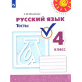 Фото товара - РабТетрадь 4кл ФГОС (Перспектива) Михайлова С.Ю. Русский язык Тесты (к учеб. Климановой Л.Ф.) (белая) (10-е изд.,стереотип,), (Просвещение, 2024), Обл, c.64