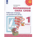 Фото товара - РабТетрадь 1кл ФГОС (Перспектива) Климанова Л.Ф.,Коти Т.Ю. Волшебная сила слов (белая), (Просвещение, 2021), Обл, c.64