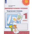 Маленькое фото товара - РабТетрадь 1кл ФГОС (Перспектива) Климанова Л.Ф.,Коти Т.Ю. Литературное чтение. Творческая тетрадь (белая), (Просвещение, 2021), Обл, c.80. Вариант №1