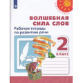 Фото товара - РабТетрадь 2кл ФГОС (Перспектива) Климанова Л.Ф.,Коти Т.Ю. Волшебная сила слов (белая), (Просвещение, 2022), Обл, c.64