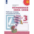 Маленькое фото товара - РабТетрадь 3кл ФГОС (Перспектива) Климанова Л.Ф.,Коти Т.Ю. Волшебная сила слов (белая), (Просвещение, 2022), Обл, c.64. Вариант №1