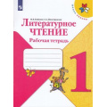 Маленькое фото товара - РабТетрадь 1кл ФГОС (ШколаРоссии) Бойкина М.В.,Виноградская Л.А. Литературное чтение (к учеб. Климановой Л.Ф.), (Просвещение, 2021), Обл, c.80. Вариант №1
