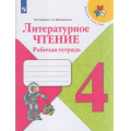 Фото товара - РабТетрадь 4кл ФГОС (ШколаРоссии) Бойкина М.В.,Виноградская Л.А. Литературное чтение (к учеб. Климановой Л.Ф.) (11-е изд.,стереотип.), (Просвещение, 2022), Обл, c.128