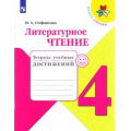 Фото товара - РабТетрадь 4кл ФГОС (ШколаРоссии) Стефаненко Н.А. Литературное чтение. Тетрадь учебных достижений (к учеб. Климановой Л.Ф.) (5-е изд.,стереотип.), (Просвещение, 2022), Обл, c.96