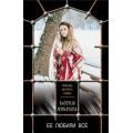 Фото товара - ЛюбовьИнтригаТайна-м Вербинина В. Ее любили все, (Эксмо, 2019), Обл, c.320