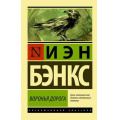 Маленькое фото товара - ЭксклюзивнаяКлассика-м Бэнкс И.М. Воронья дорога, (АСТ, 2019), Обл, c.640. Вариант №1