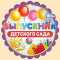 Фото товара - 6319400 Медаль "Выпускник детского сада" (мини, подвеска, текст, вырубка), (ИмперияПоздр)