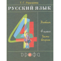 Маленькое фото товара - У 4кл ФГОС Рамзаева Т.Г. Русский язык (Ч.2/2) (26-е изд), (Дрофа,Просвещение, 2021), Обл, c.160. Вариант №1