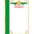 Маленькое фото товара - 919307 Почетная грамота (А4, вертикальный), (МирОткр). Вариант №1