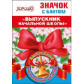 Фото товара - 5361429 Значок с бантом "Выпускник начальной школы", (Хорошо)