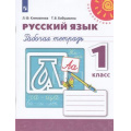 Фото товара - РабТетрадь 1кл ФГОС (Перспектива) Климанова Л.Ф.,Бабушкина Т.В. Русский язык (к учеб. Климановой Л.Ф.) (белая), (Просвещение, 2022), Обл, c.64