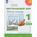 Фото товара - РабТетрадь 1кл ФГОС (Перспектива) Плешаков А.А.,Новицкая М.Ю. Окружающий мир (Ч.2/2) (белая), (Просвещение, 2022), Обл, c.64