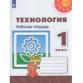 Маленькое фото товара - РабТетрадь 1кл ФГОС (Перспектива) Роговцева Н.И., Анащенкова С.В.,Шипилова Н.В. Технология (к учеб. Роговцевой Н.И.) (белая) (4-е изд.,стереотип.), (Просвещение, 2022), Обл, c.32. Вариант №1