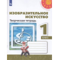 Маленькое фото товара - РабТетрадь 1кл ФГОС (Перспектива) Шпикалова Т.Я.,Ершова Л.В.,Макарова Н.Р. Изобразительное искусство (белая) (ст.30/ст.25), (Просвещение, 2020), Обл, c.48. Вариант №1