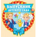 Фото товара - 6319500 Медаль "Выпускник детского сада" (мини, подвеска, текст, вырубка), (ИмперияПоздр)